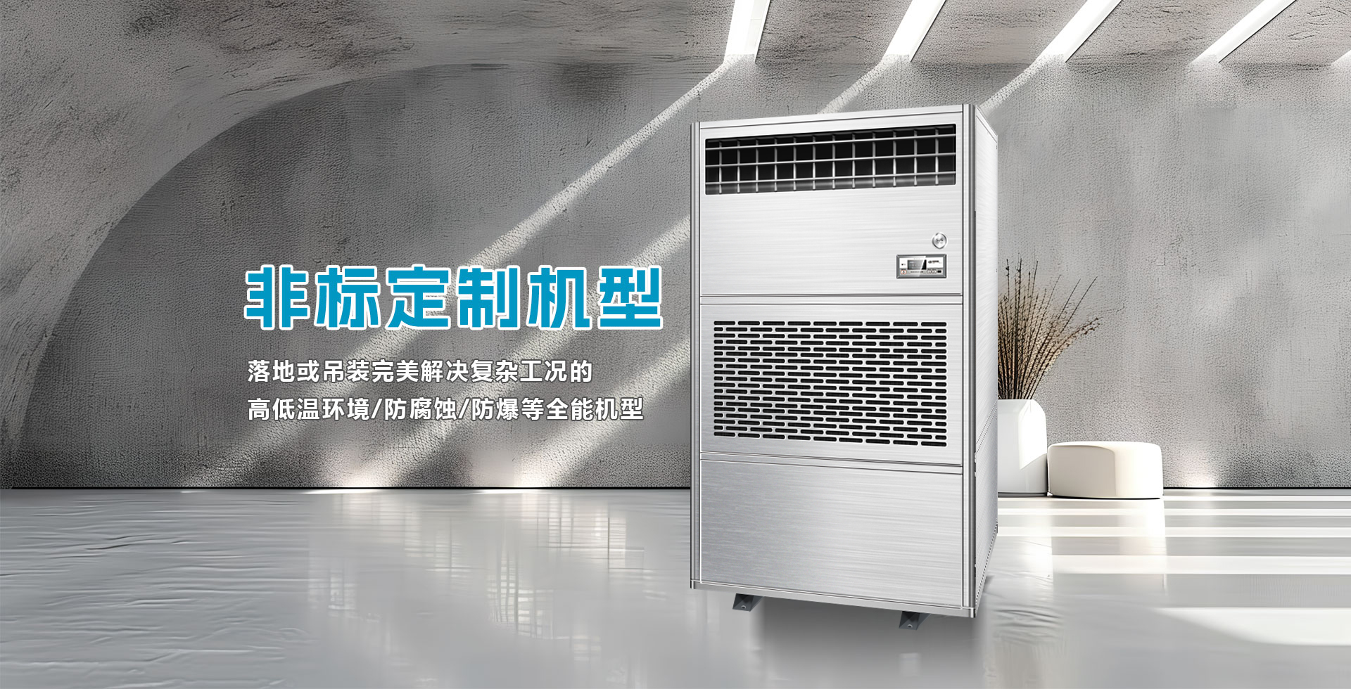 艾普生工業(yè)除濕機-非標(biāo)除濕機-防爆除濕機-防腐除濕機